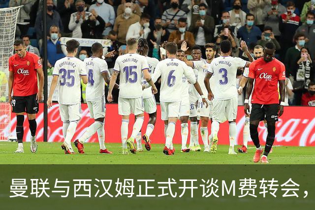曼联与西汉姆正式开谈M费转会，本月欲完成引进！曝将签5年合同周薪最高15万