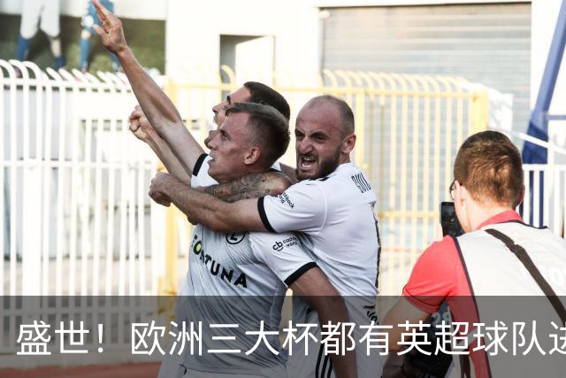 盛世！欧洲三大杯都有英超球队进4强 五大联赛唯一